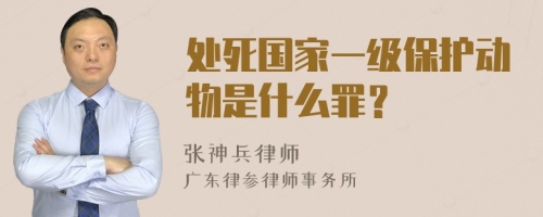 处死国家一级保护动物是什么罪？