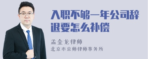 入职不够一年公司辞退要怎么补偿