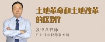 土地革命和土地改革的区别?