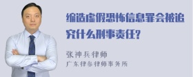 编造虚假恐怖信息罪会被追究什么刑事责任?