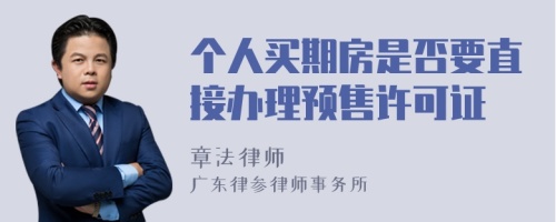 个人买期房是否要直接办理预售许可证