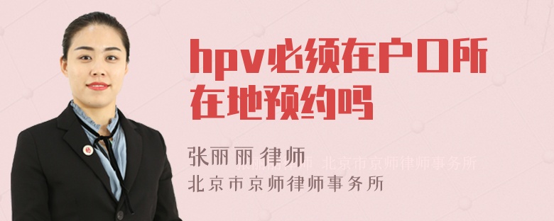 hpv必须在户口所在地预约吗