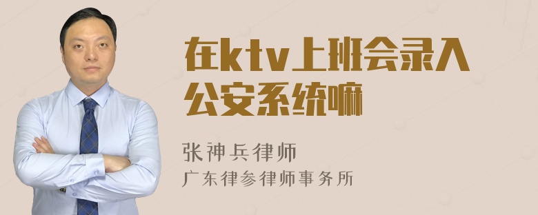 在ktv上班会录入公安系统嘛