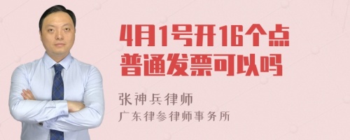 4月1号开16个点普通发票可以吗