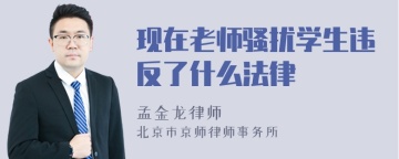 现在老师骚扰学生违反了什么法律