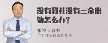 没有彩礼没有三金出轨怎么办?