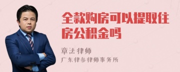 全款购房可以提取住房公积金吗