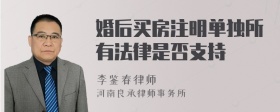 婚后买房注明单独所有法律是否支持