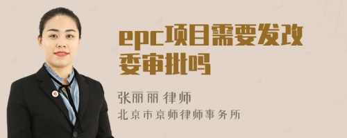 epc项目需要发改委审批吗