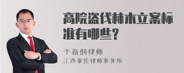 高院盗伐林木立案标准有哪些?