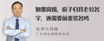 如果离婚，房子归我老公名字，还需要前妻签名吗