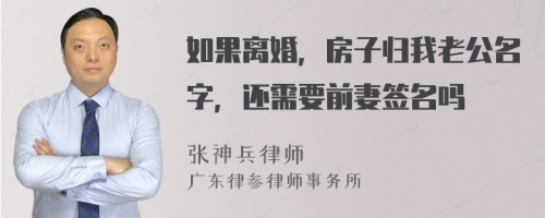 如果离婚，房子归我老公名字，还需要前妻签名吗