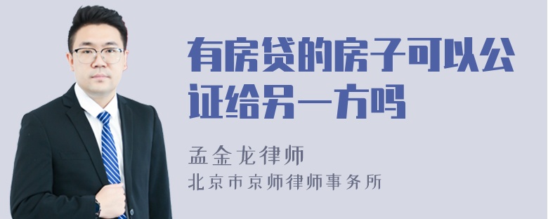 有房贷的房子可以公证给另一方吗