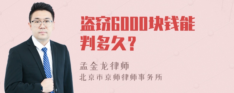 盗窃6000块钱能判多久？