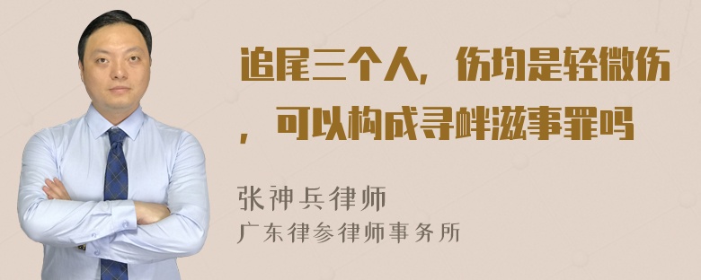 追尾三个人，伤均是轻微伤，可以构成寻衅滋事罪吗