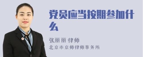 党员应当按期参加什么