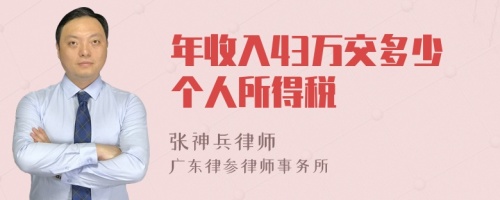 年收入43万交多少个人所得税