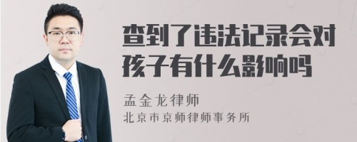 查到了违法记录会对孩子有什么影响吗