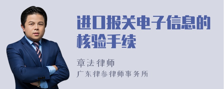 进口报关电子信息的核验手续