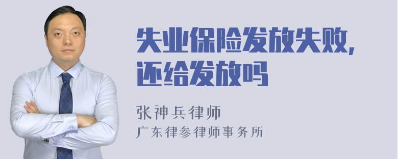 失业保险发放失败,还给发放吗