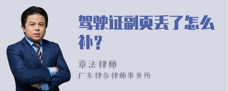 驾驶证副页丢了怎么补？