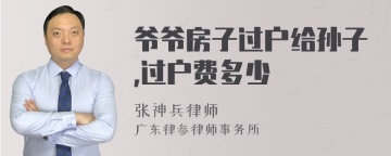 爷爷房子过户给孙子,过户费多少