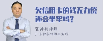 欠信用卡的钱无力偿还会坐牢吗？