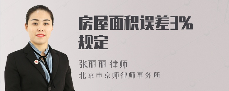 房屋面积误差3% 规定