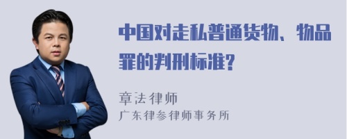 中国对走私普通货物、物品罪的判刑标准?