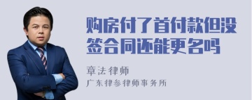 购房付了首付款但没签合同还能更名吗