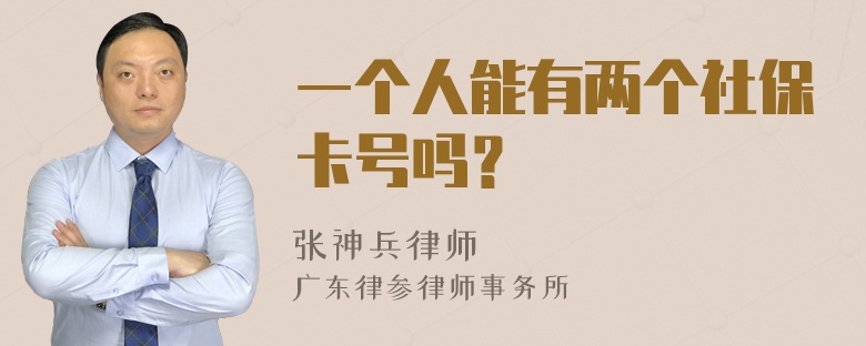 一个人能有两个社保卡号吗？