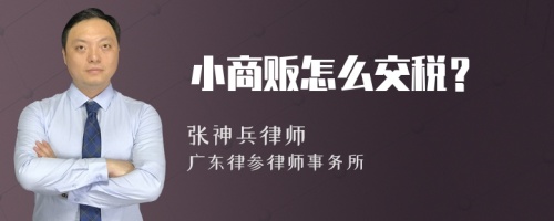 小商贩怎么交税？