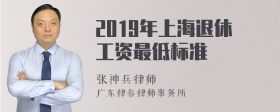 2019年上海退休工资最低标准