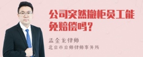 公司突然撤柜员工能免赔偿吗？