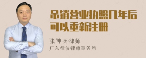 吊销营业执照几年后可以重新注册