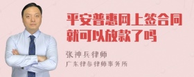 平安普惠网上签合同就可以放款了吗