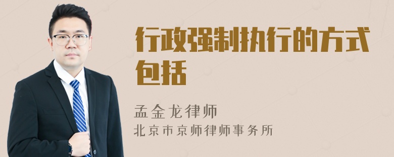 行政强制执行的方式包括