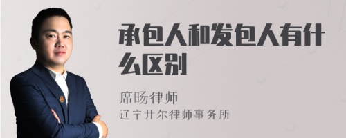 承包人和发包人有什么区别