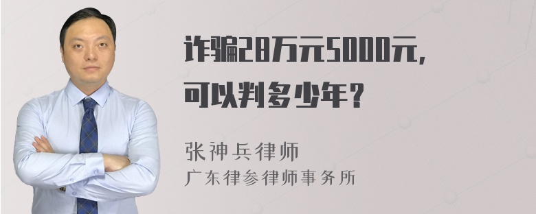 诈骗28万元5000元，可以判多少年？