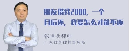 朋友借我2000, 一个月后还，我要怎么才能不还