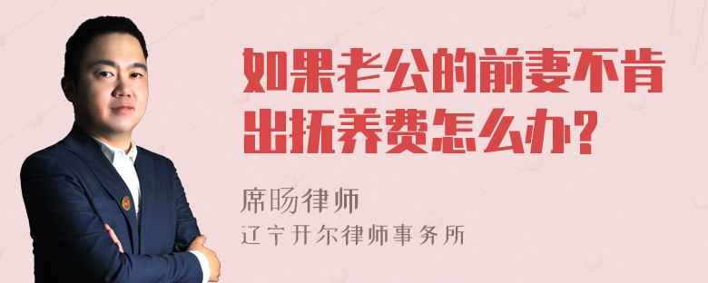 如果老公的前妻不肯出抚养费怎么办?