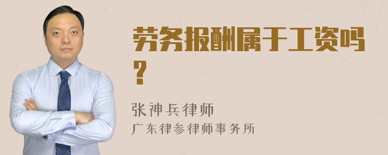 劳务报酬属于工资吗?