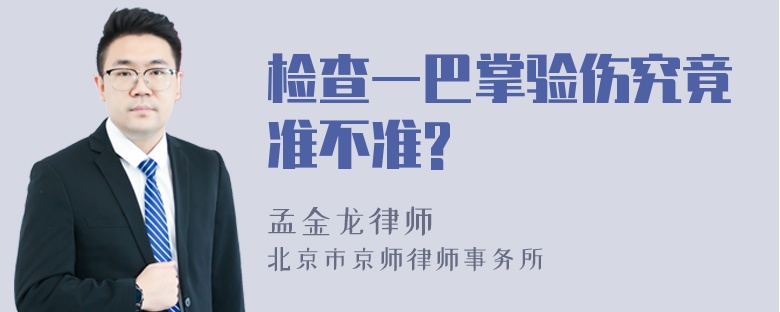 检查一巴掌验伤究竟准不准?