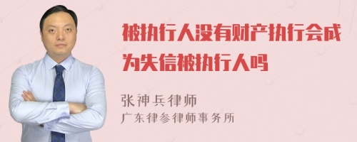 被执行人没有财产执行会成为失信被执行人吗