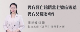 男方死亡赔偿金老婆应该给男方父母多少？