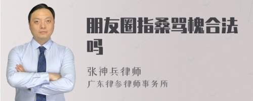 朋友圈指桑骂槐合法吗