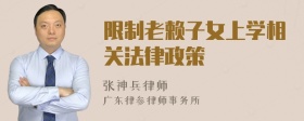 限制老赖子女上学相关法律政策