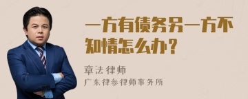 一方有债务另一方不知情怎么办？