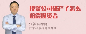 投资公司破产了怎么赔偿投资者