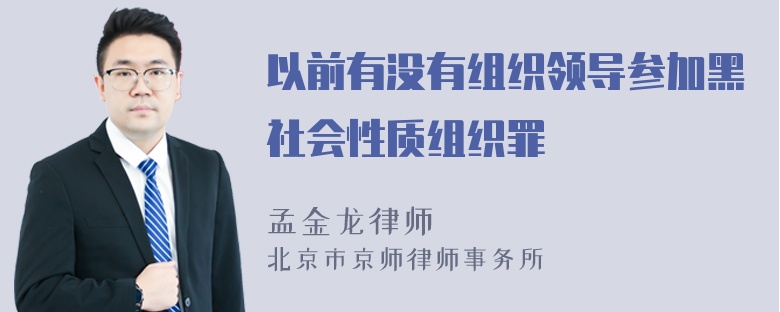 以前有没有组织领导参加黑社会性质组织罪